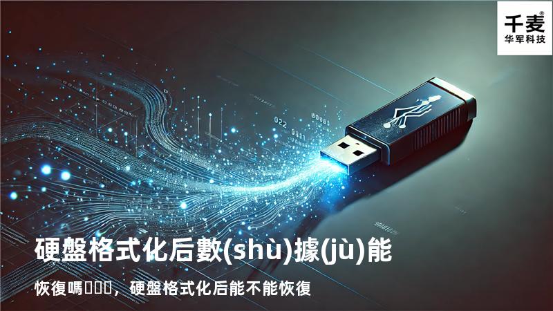 硬盤格式化后數(shù)據(jù)能恢復嗎，硬盤格式化后能不能恢復